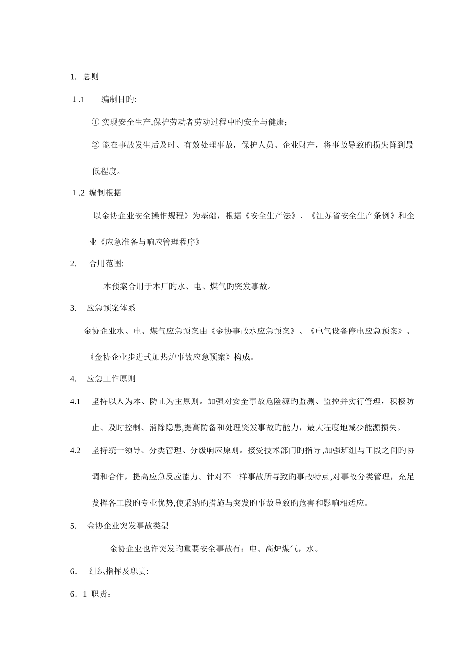 2025年金协水电煤气应急预案_第2页