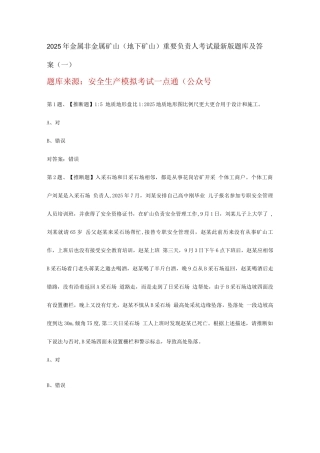2025年金属非金属矿山地下矿山主要负责人考试版题库及答案