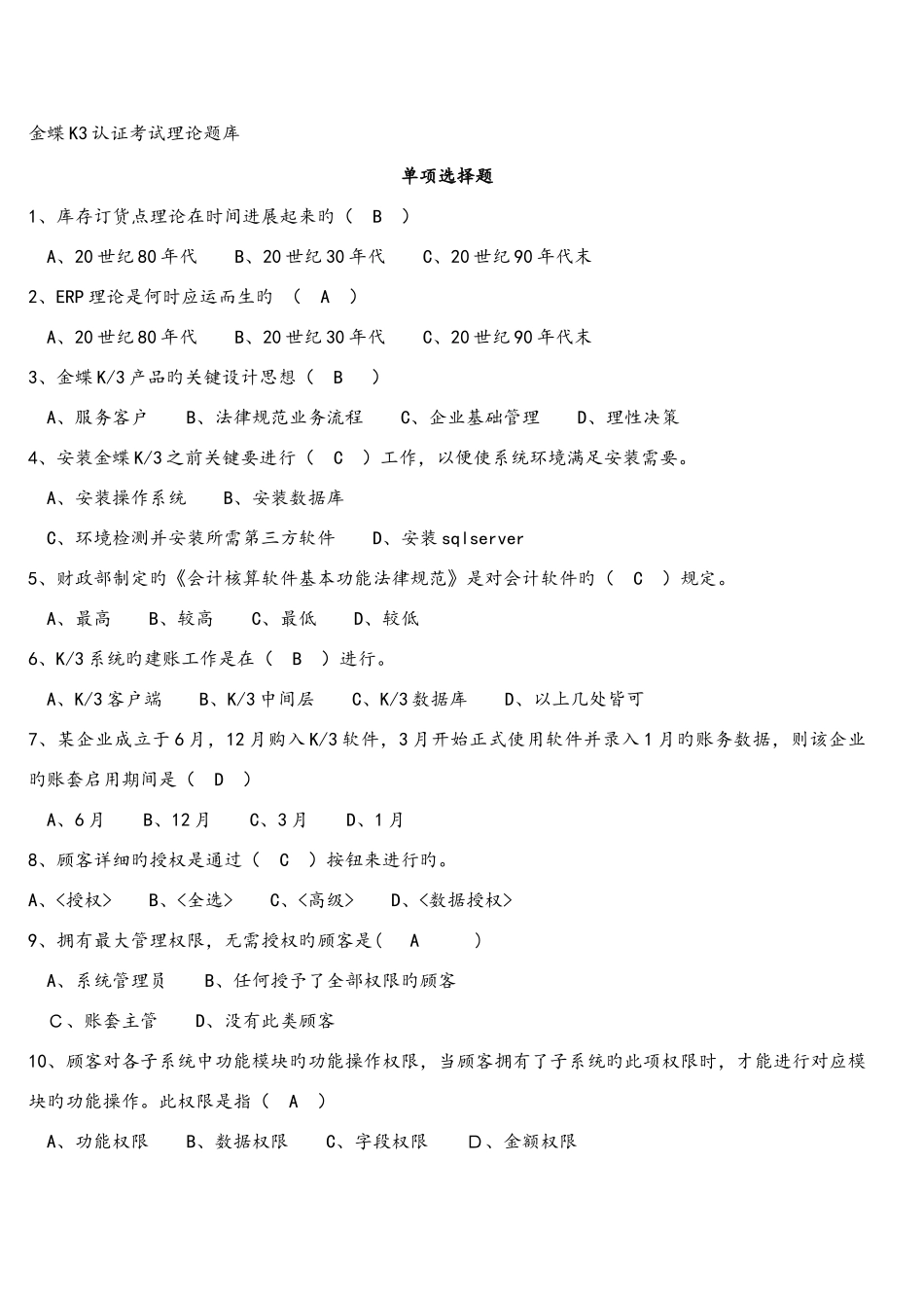 2025年金蝶K3认证考试理论试题库完整_第1页