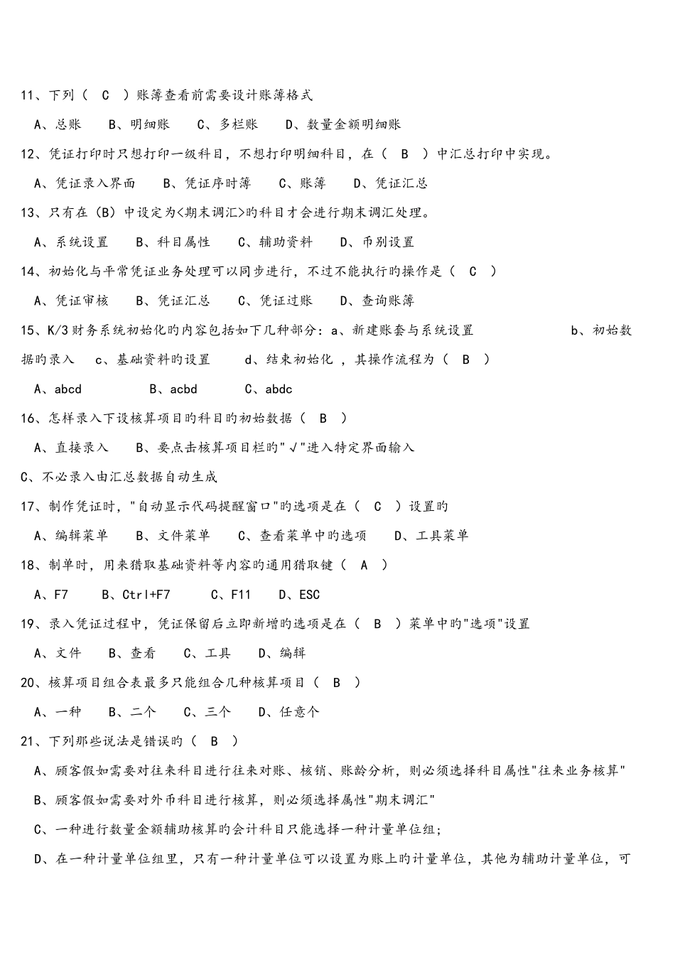 2025年金蝶K3认证考试理论试题库完整_第2页