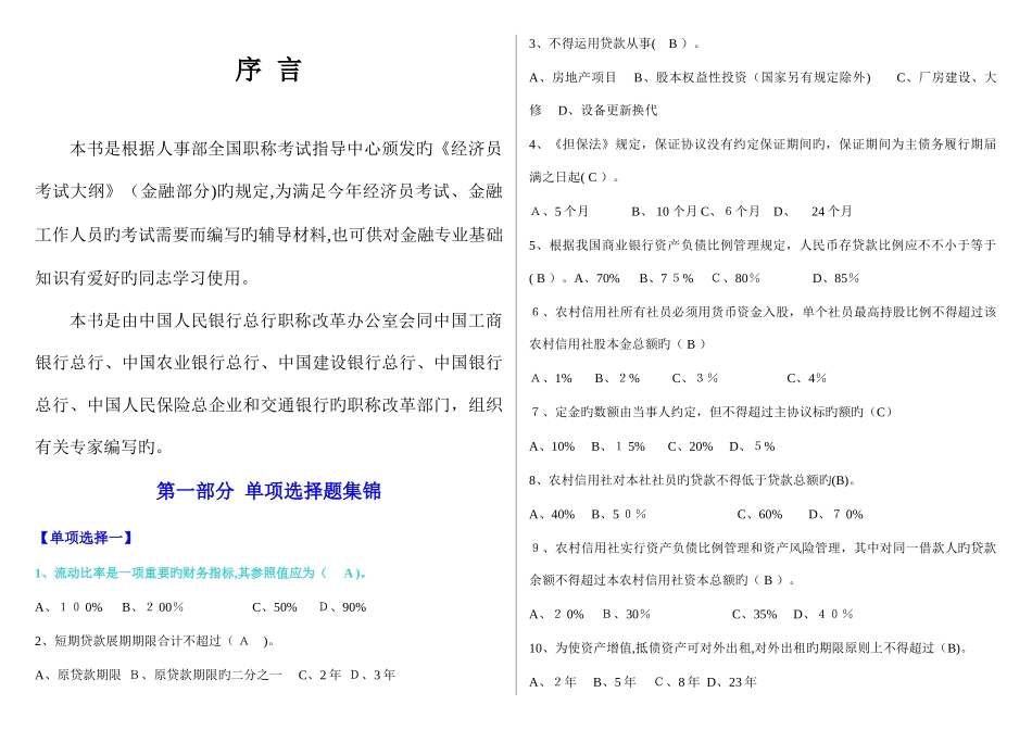 2025年金融基础知识信用社及各大银行考试试题集合_第1页