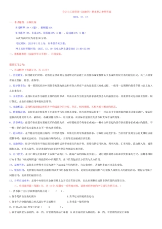 2025年金融学复习资料