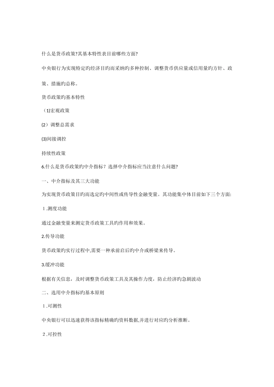 2025年金融学黄达知识点总结_第1页