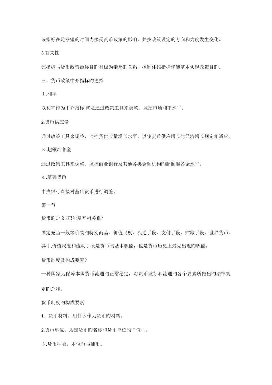 2025年金融学黄达知识点总结_第2页