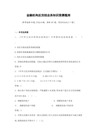 2025年金融机构反洗钱知识竞赛题库