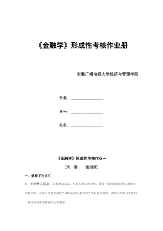 2025年金融学形成性考核作业仅供参考