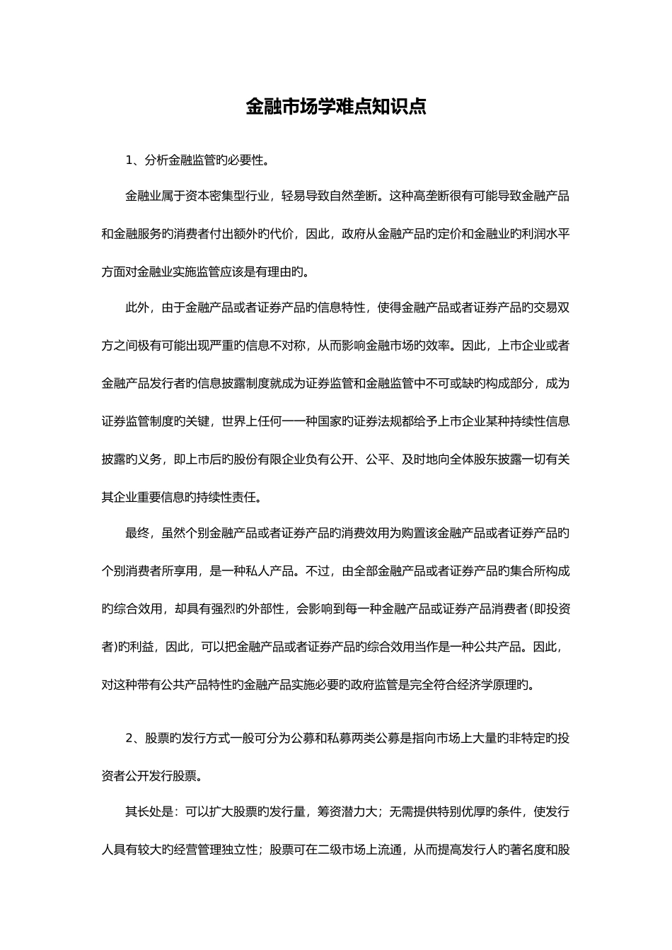 2025年金融市场学难点知识点_第1页