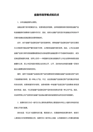 2025年金融市场学难点知识点