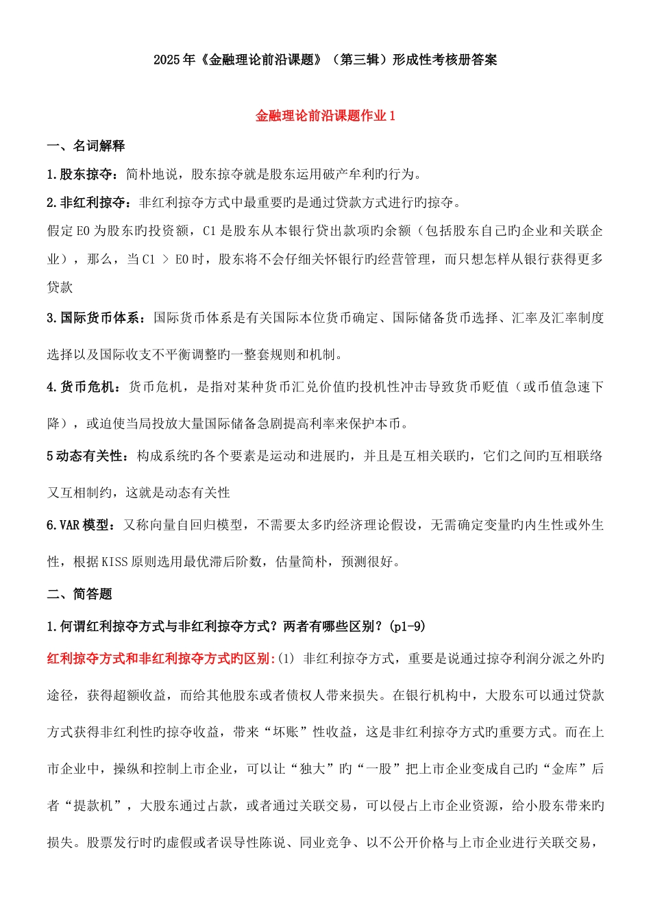2025年金融理论前沿课题第三辑形成性考核册答案_第1页