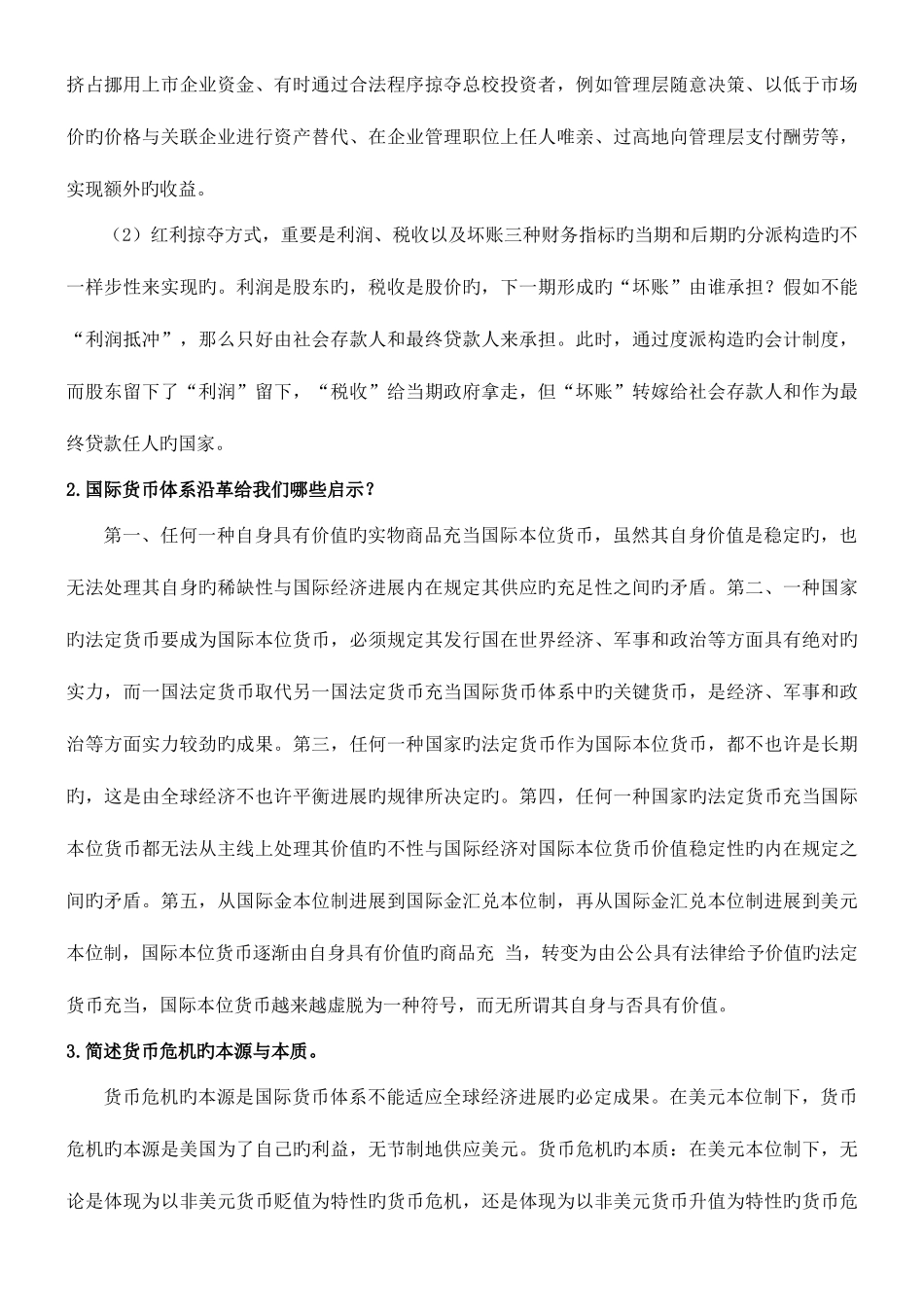 2025年金融理论前沿课题第三辑形成性考核册答案_第2页