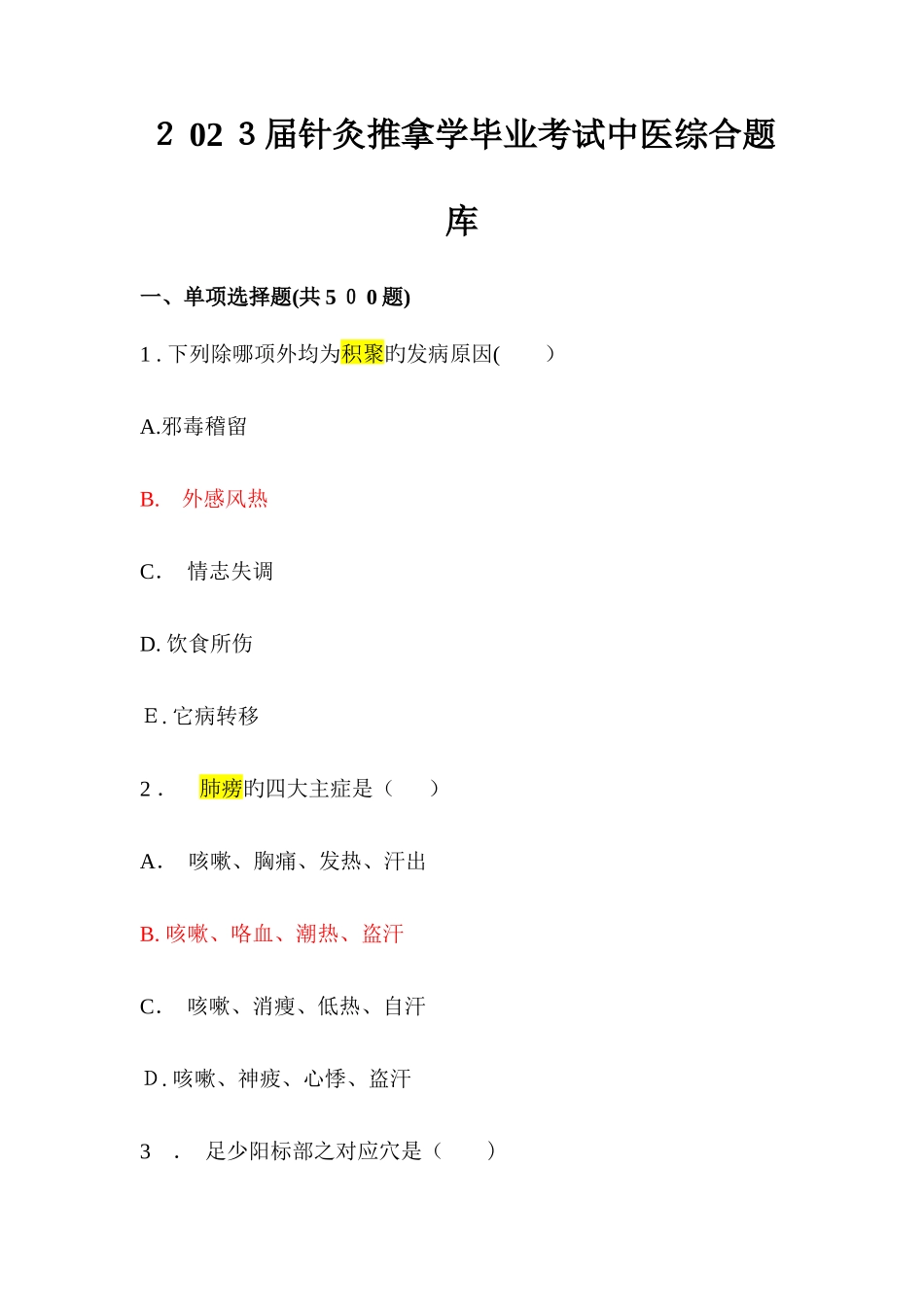 2025年针灸推拿学毕业考试中医综合题库_第1页