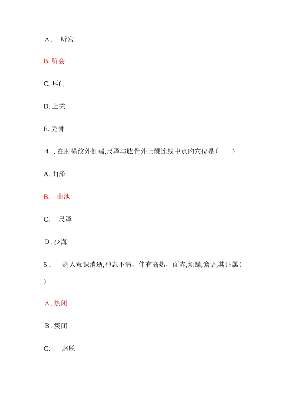 2025年针灸推拿学毕业考试中医综合题库_第2页