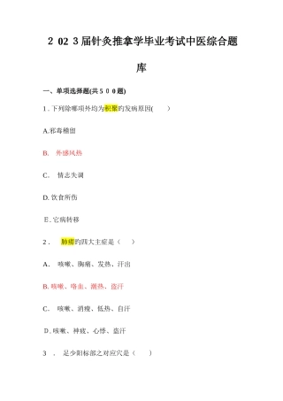 2025年针灸推拿学毕业考试中医综合题库