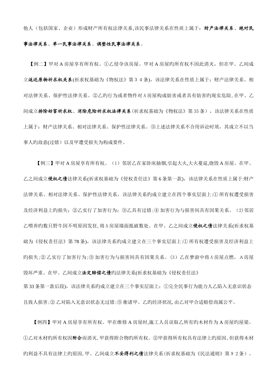 2025年钟秀勇教授民法司法考试讲义绝对优质_第2页