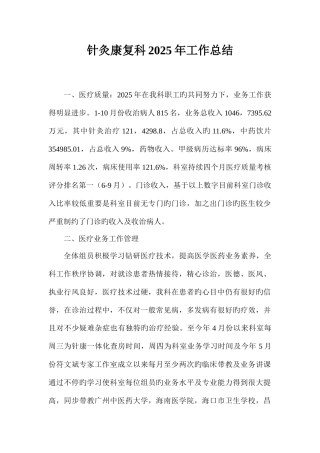 2025年针灸康复科工作总结