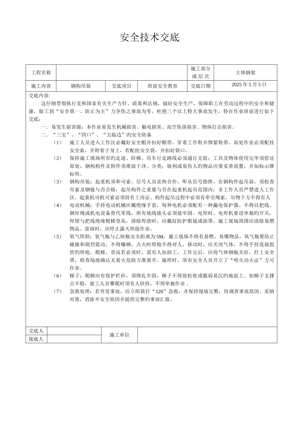 2025年钢结构全套安全技术交底_第3页