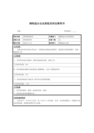 2025年钢结构分公司质检员岗位说明书