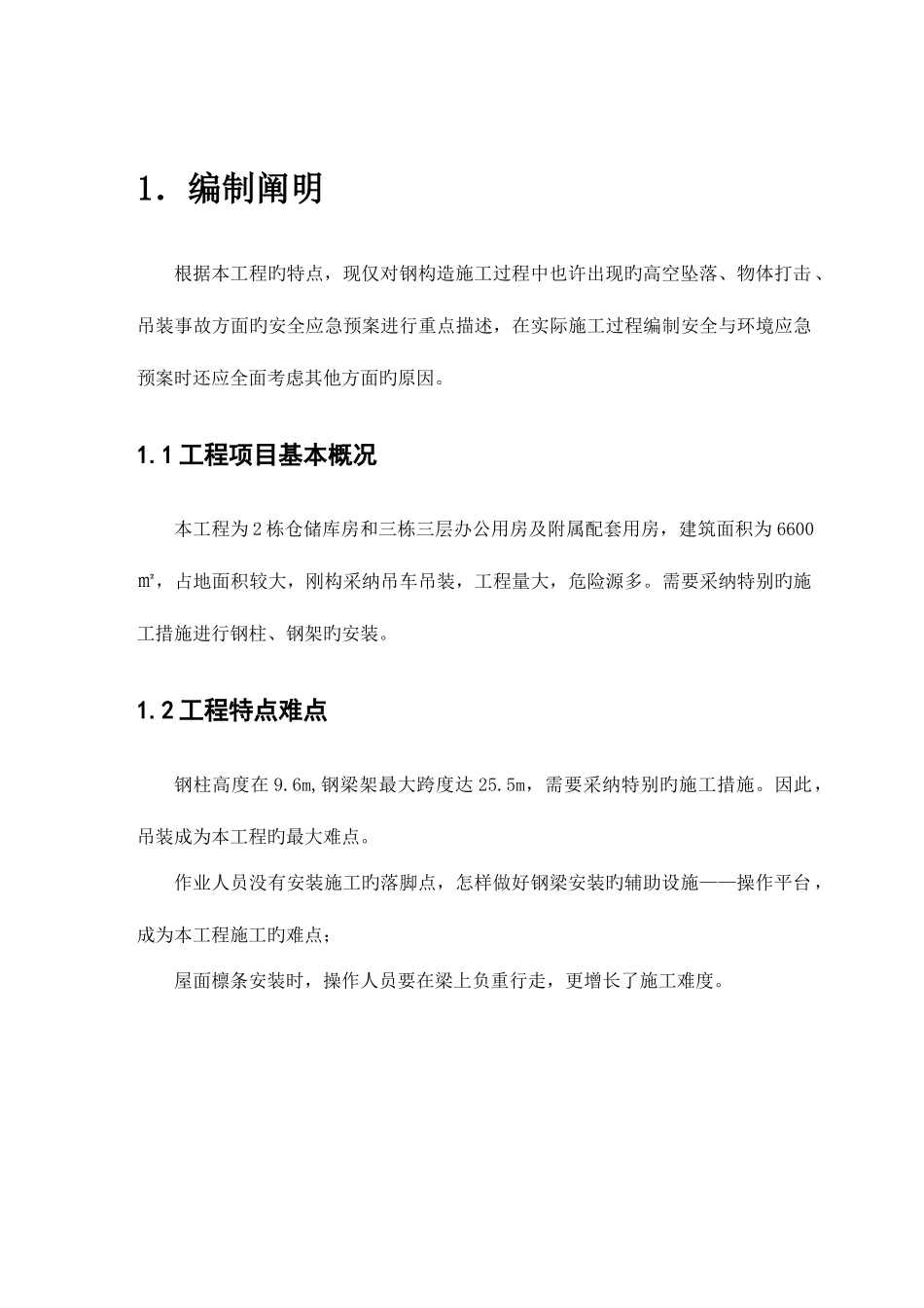 2025年钢结构工程应急预案_第1页