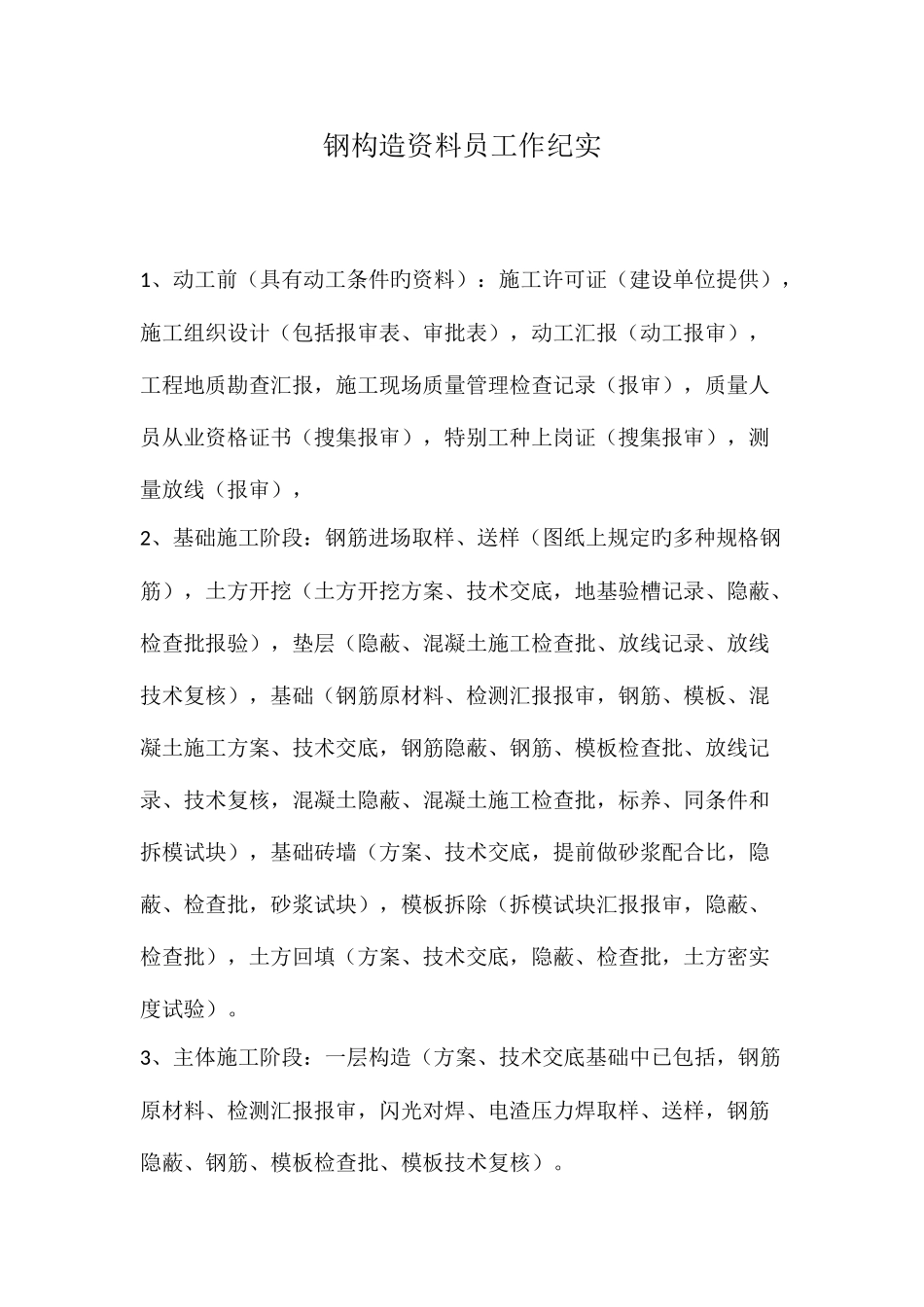 2025年钢结构资料员工作纪实_第1页