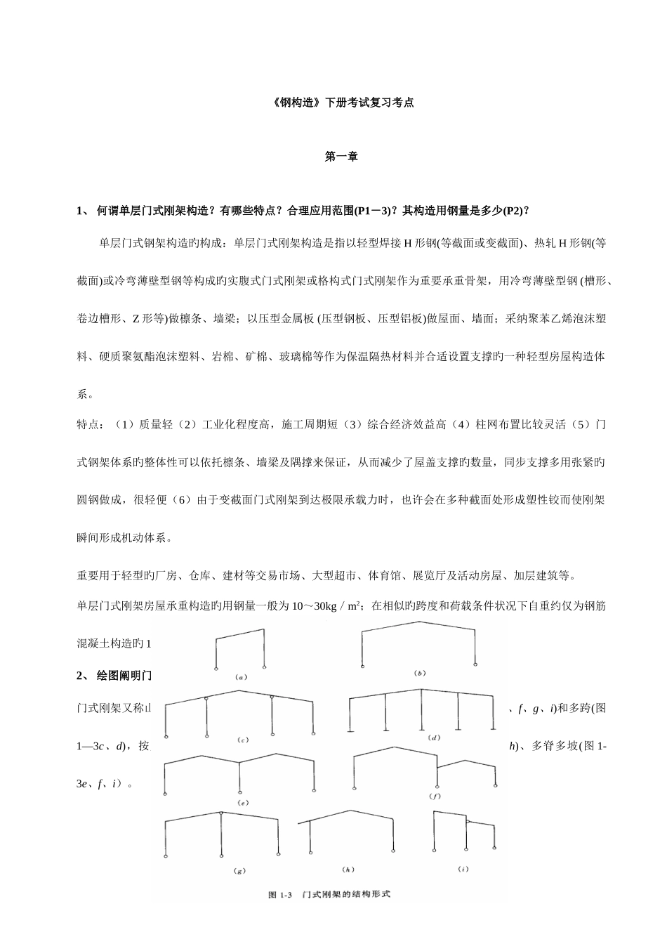 2025年钢结构下册考试知识点汇总_第1页