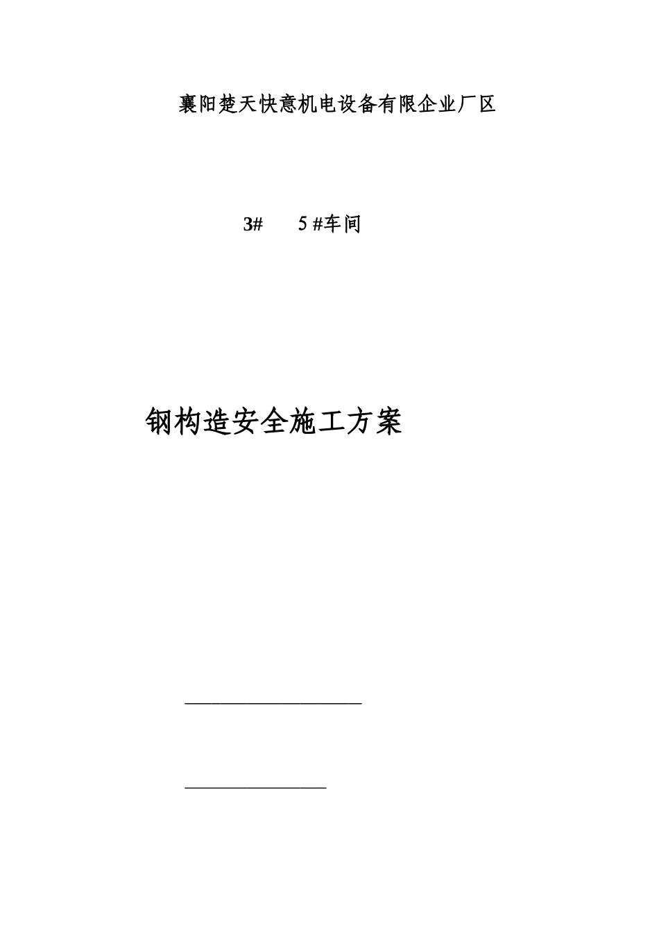 2025年钢结构施工应急预案_第1页