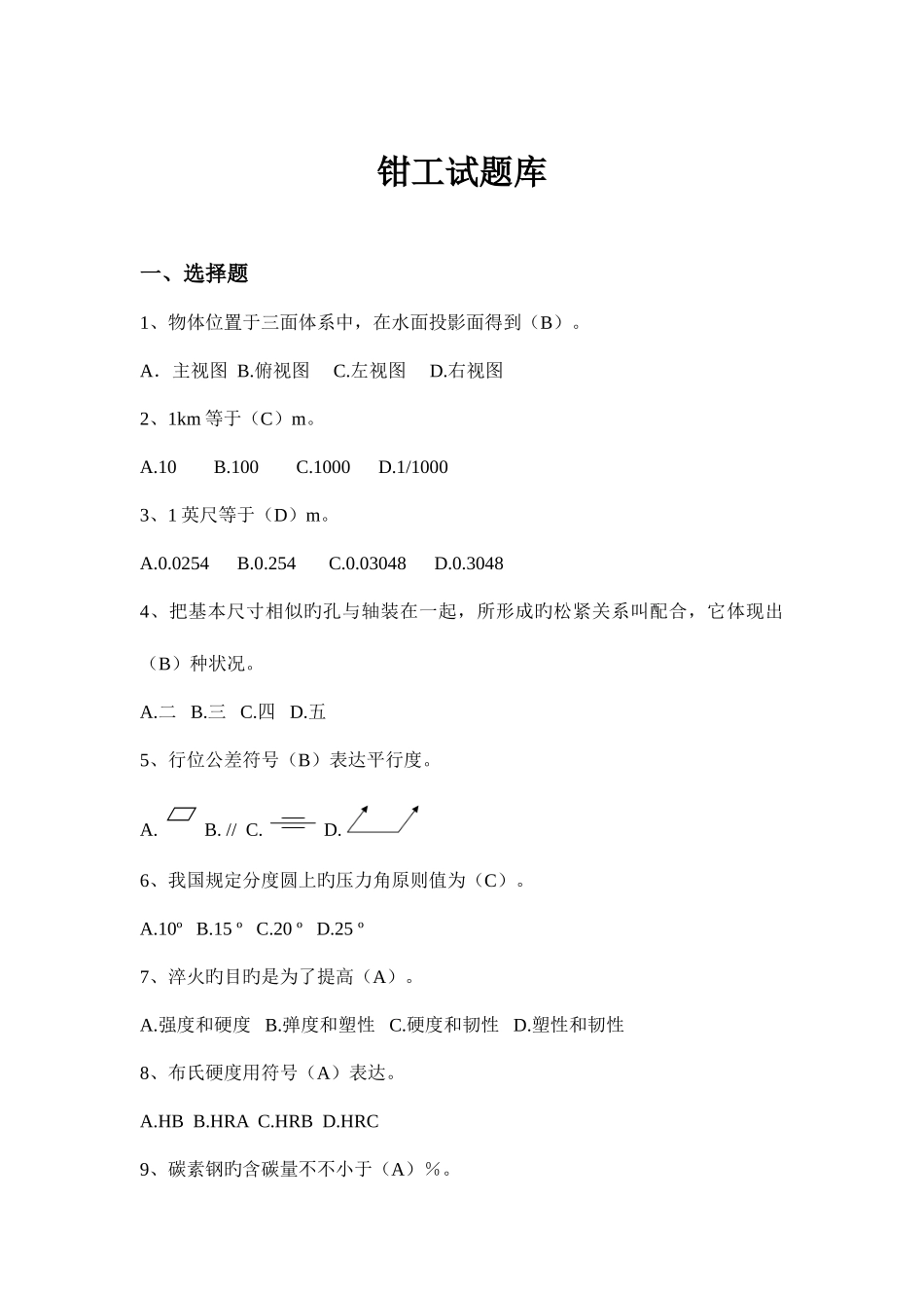 2025年钳工试题库_第1页