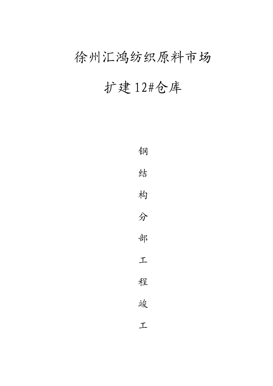 2025年钢结构验收资料全套_第1页