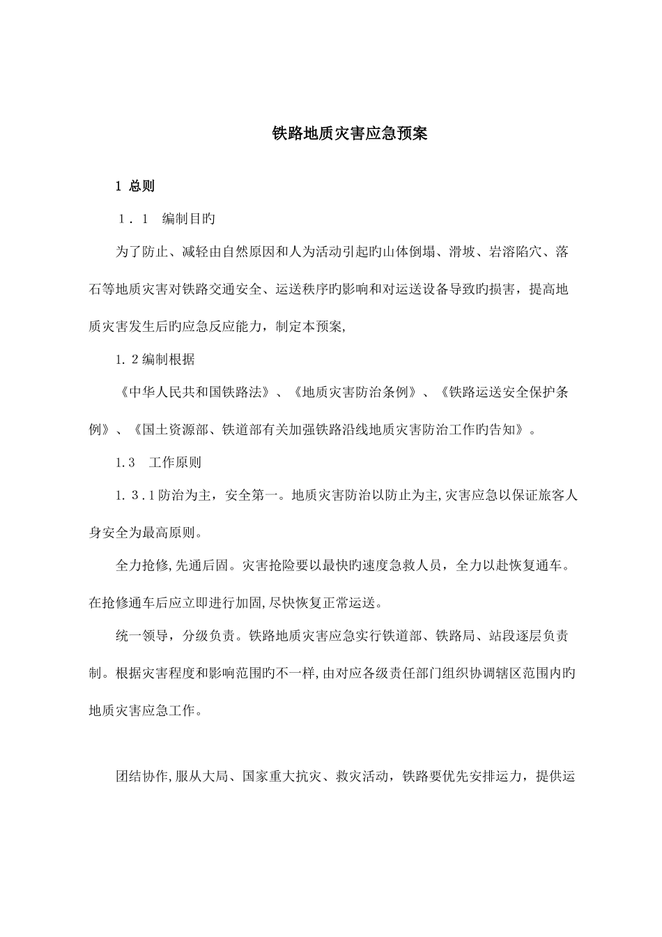 2025年铁路地质灾害应急预案_第1页