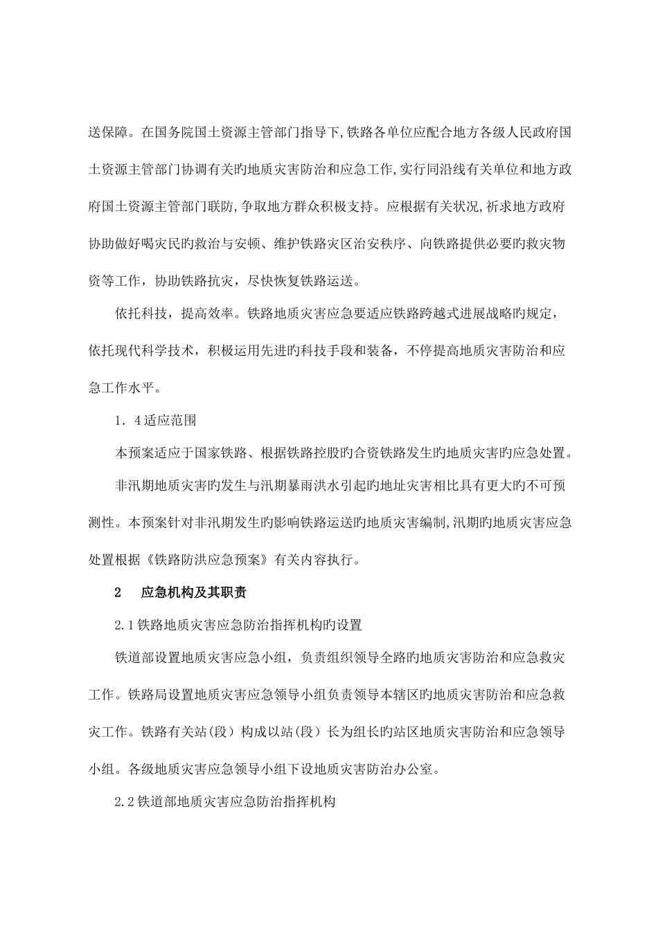 2025年铁路地质灾害应急预案_第2页