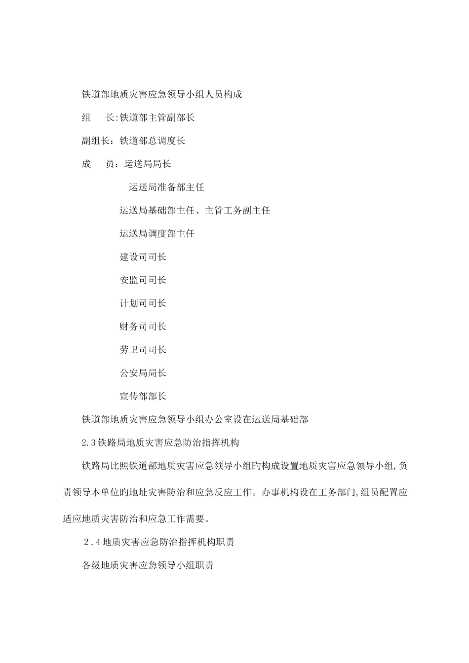 2025年铁路地质灾害应急预案_第3页