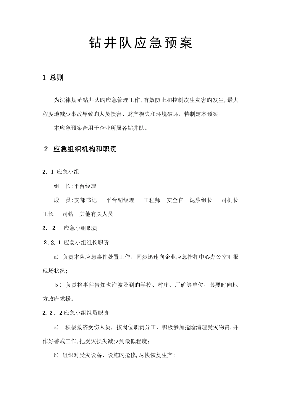 2025年钻井队应急预案_第1页
