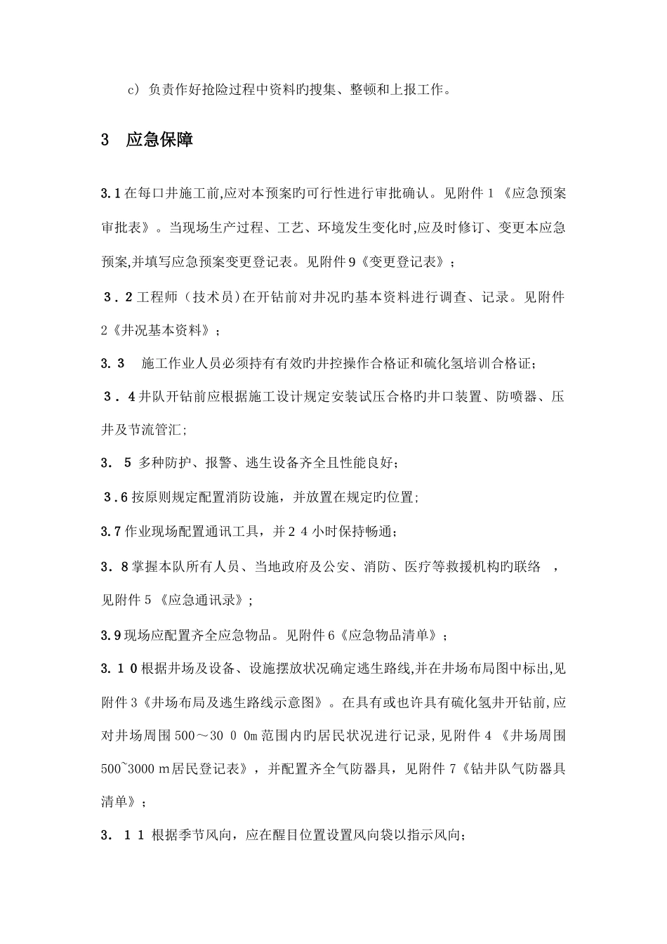 2025年钻井队应急预案_第2页