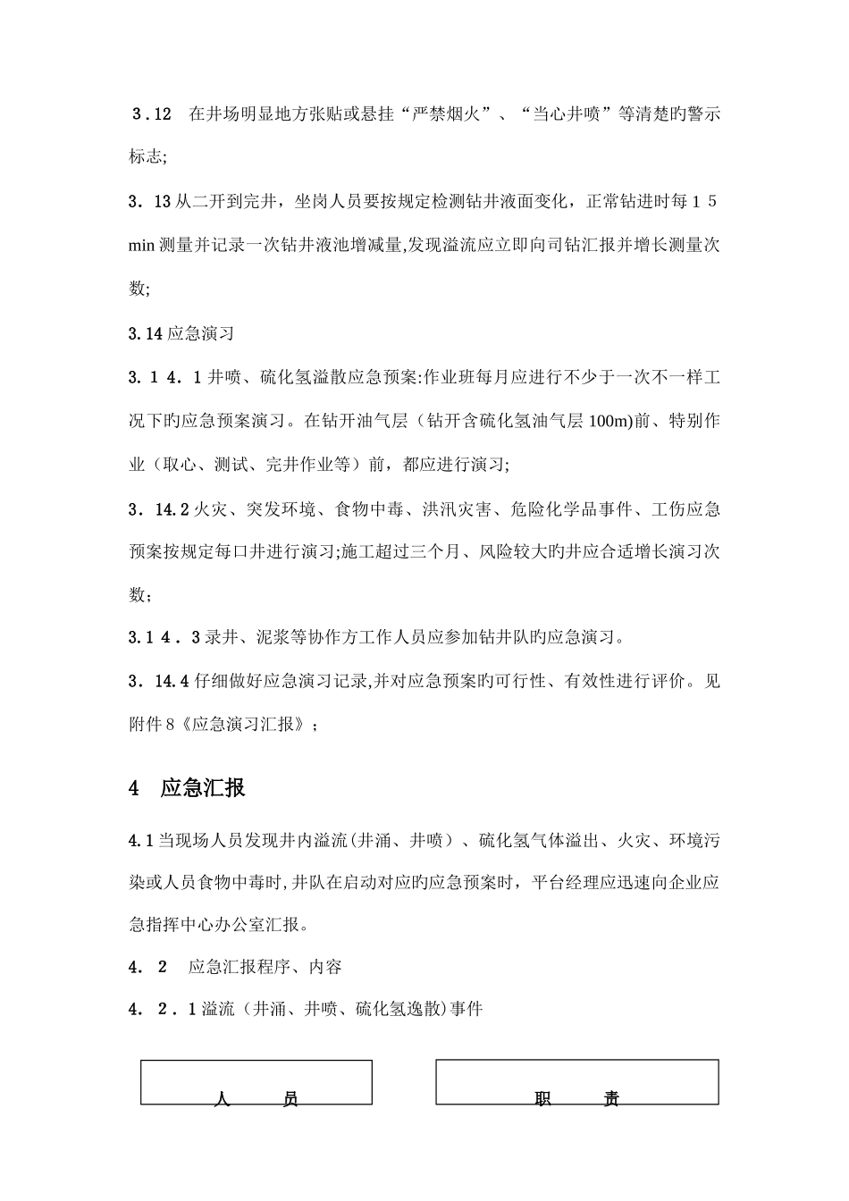 2025年钻井队应急预案_第3页