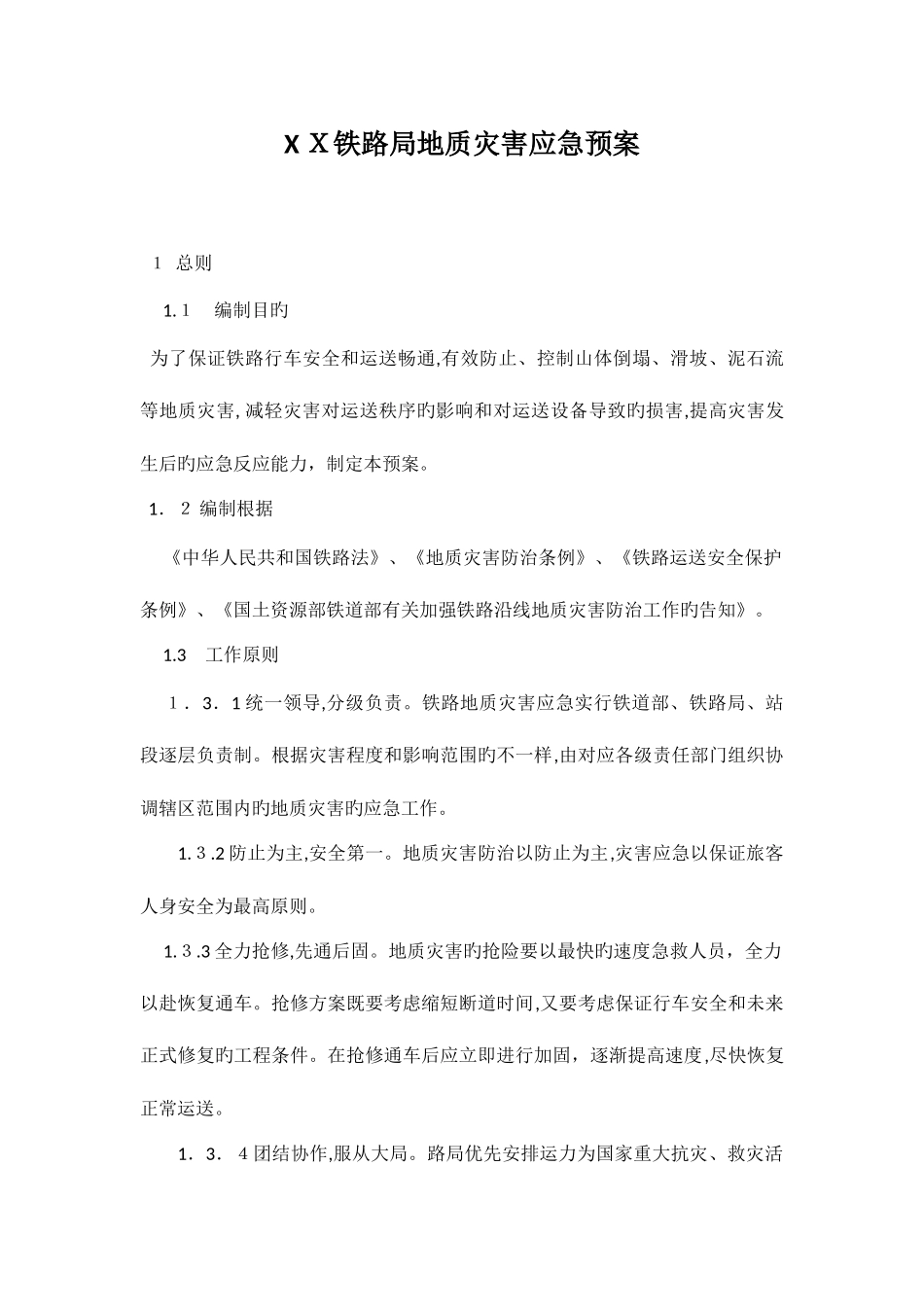 2025年铁路局地质灾害应急预案_第1页