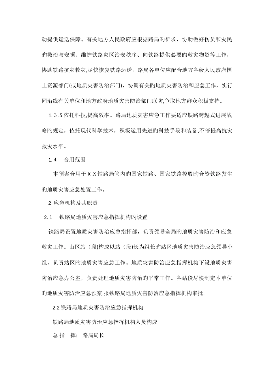 2025年铁路局地质灾害应急预案_第2页