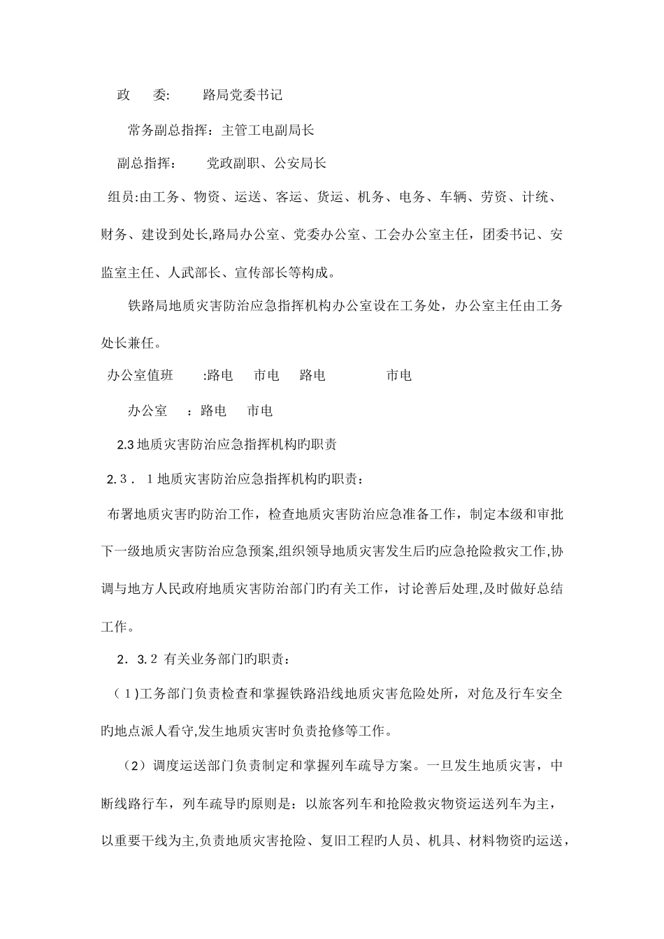 2025年铁路局地质灾害应急预案_第3页