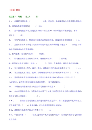 2025年铁路技术管理规程试题库要点