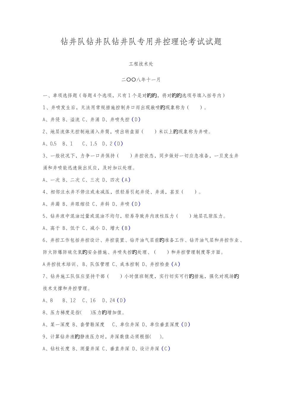 2025年钻井队井控理论考试试题库有答案_第1页