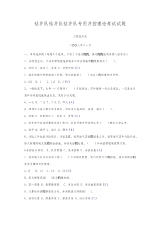 2025年钻井队井控理论考试试题库有答案
