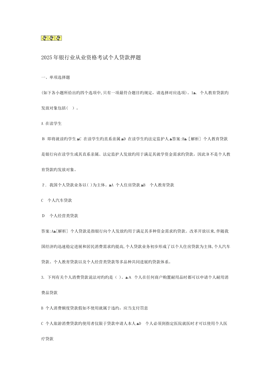 2025年银行业从业资格考试个人贷款押题_第1页