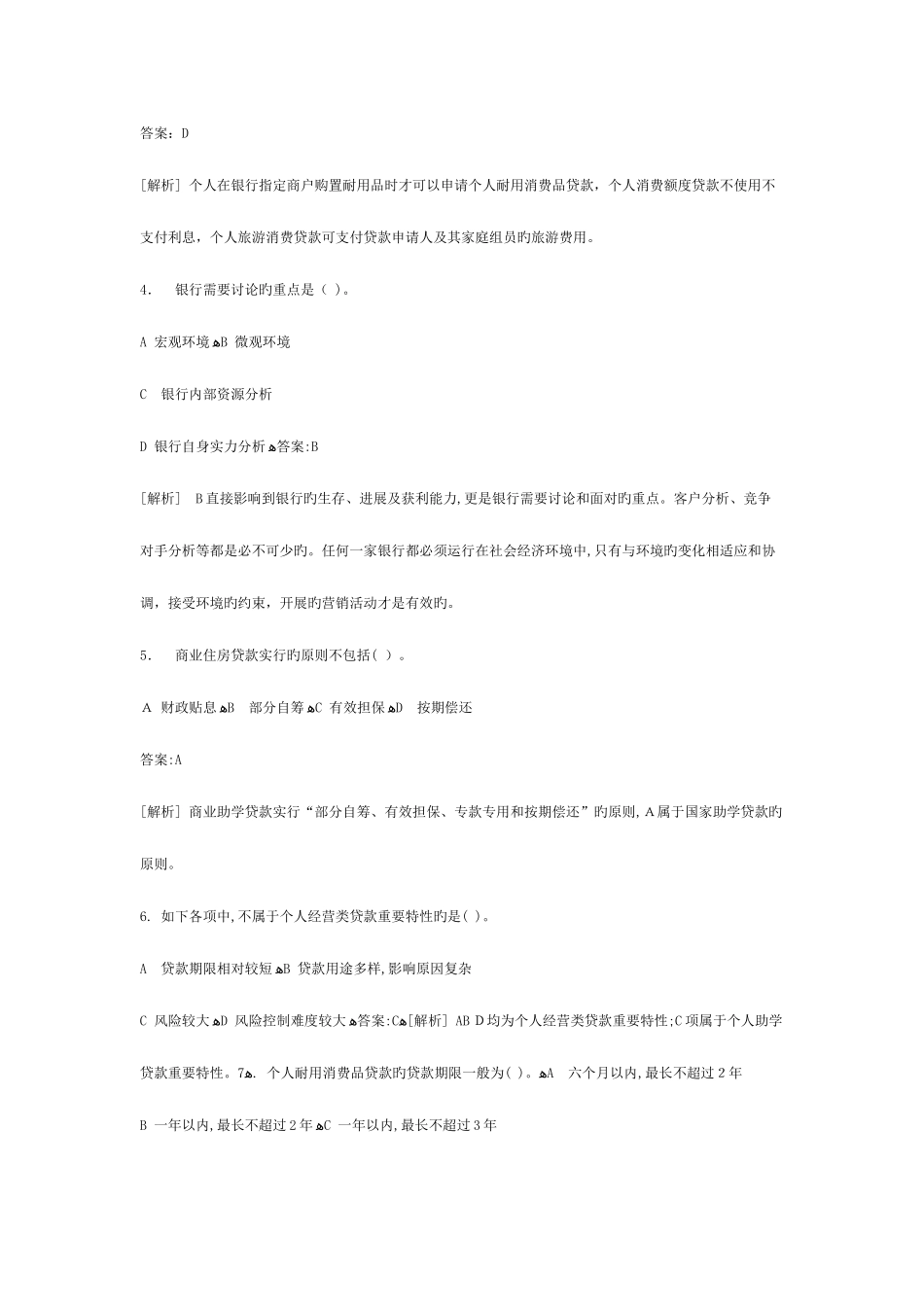 2025年银行业从业资格考试个人贷款押题_第2页