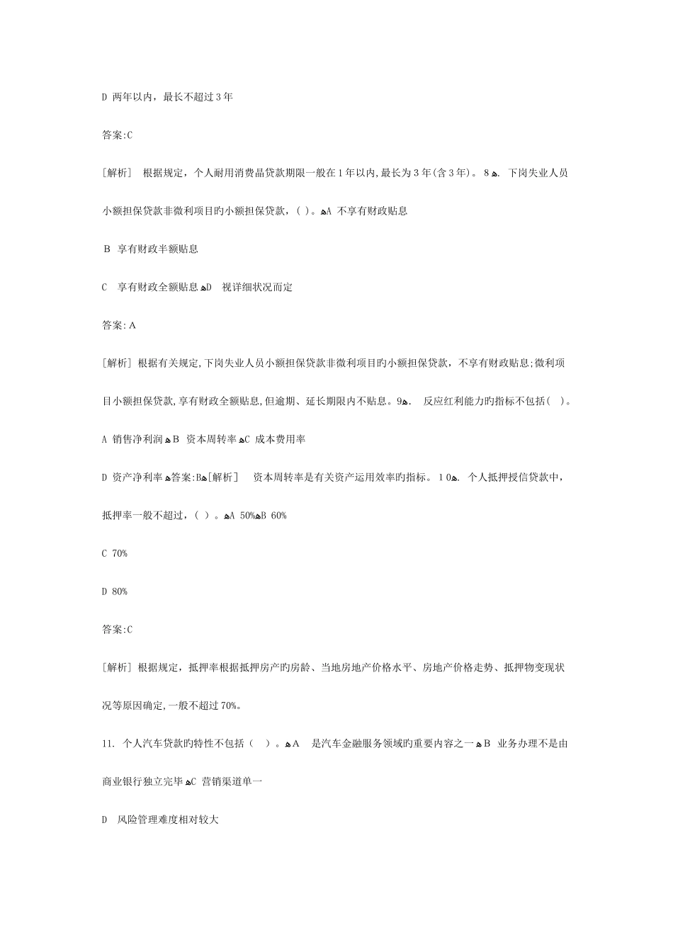 2025年银行业从业资格考试个人贷款押题_第3页