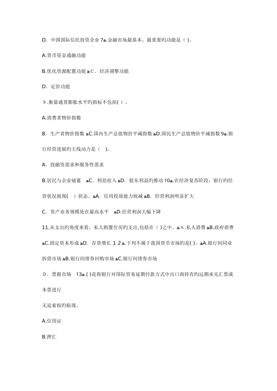 2025年银行业从业资格考试真题下_第2页
