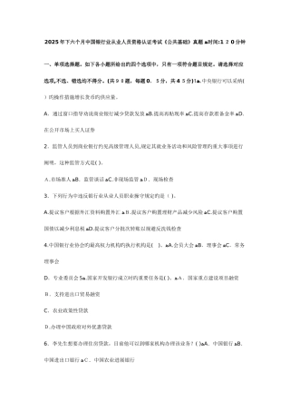 2025年银行业从业资格考试真题下