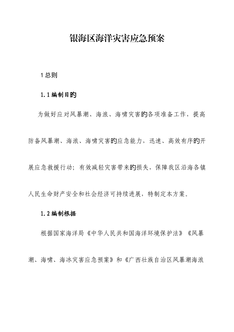 2025年银海区海洋灾害应急预案_第1页