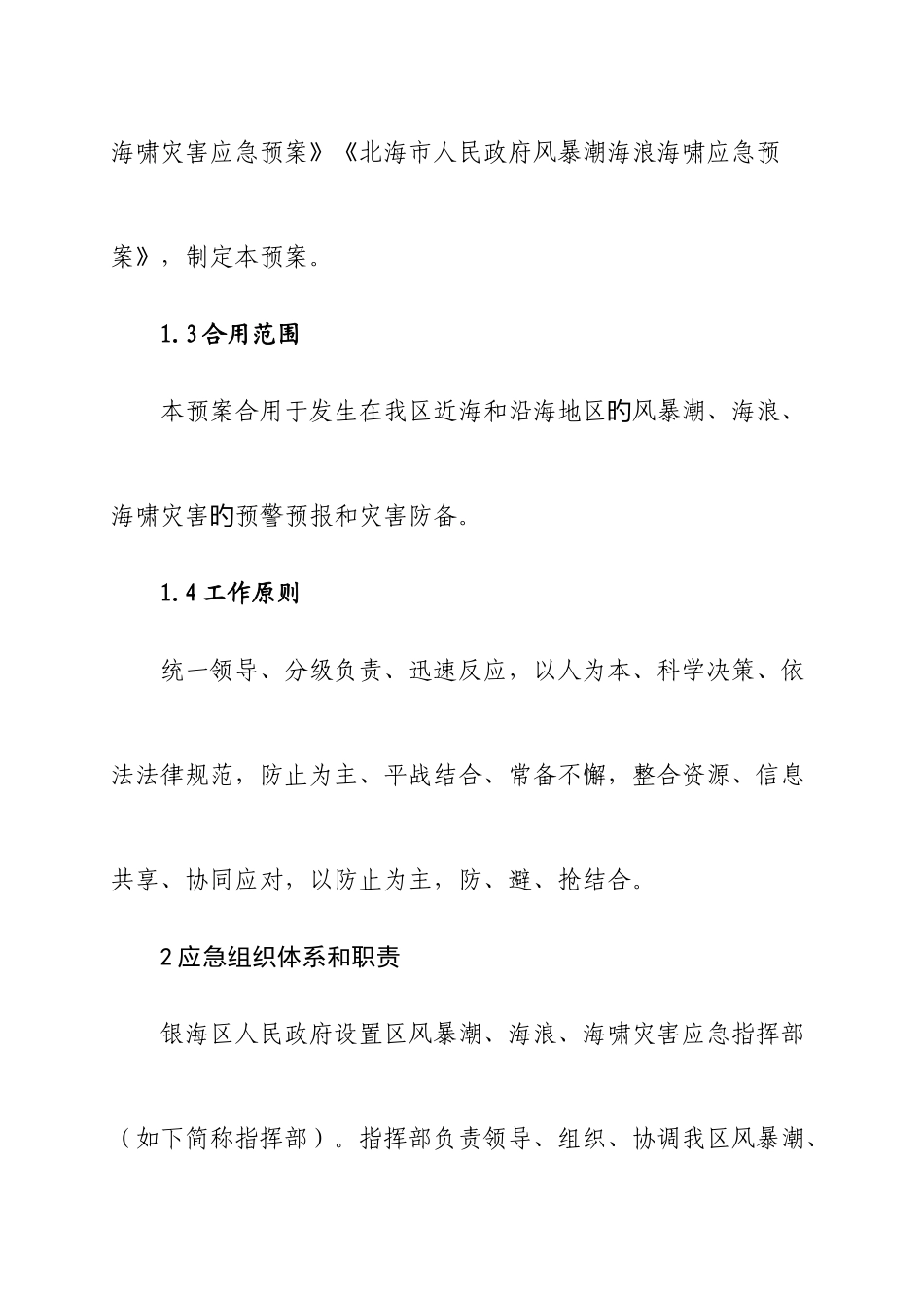 2025年银海区海洋灾害应急预案_第2页