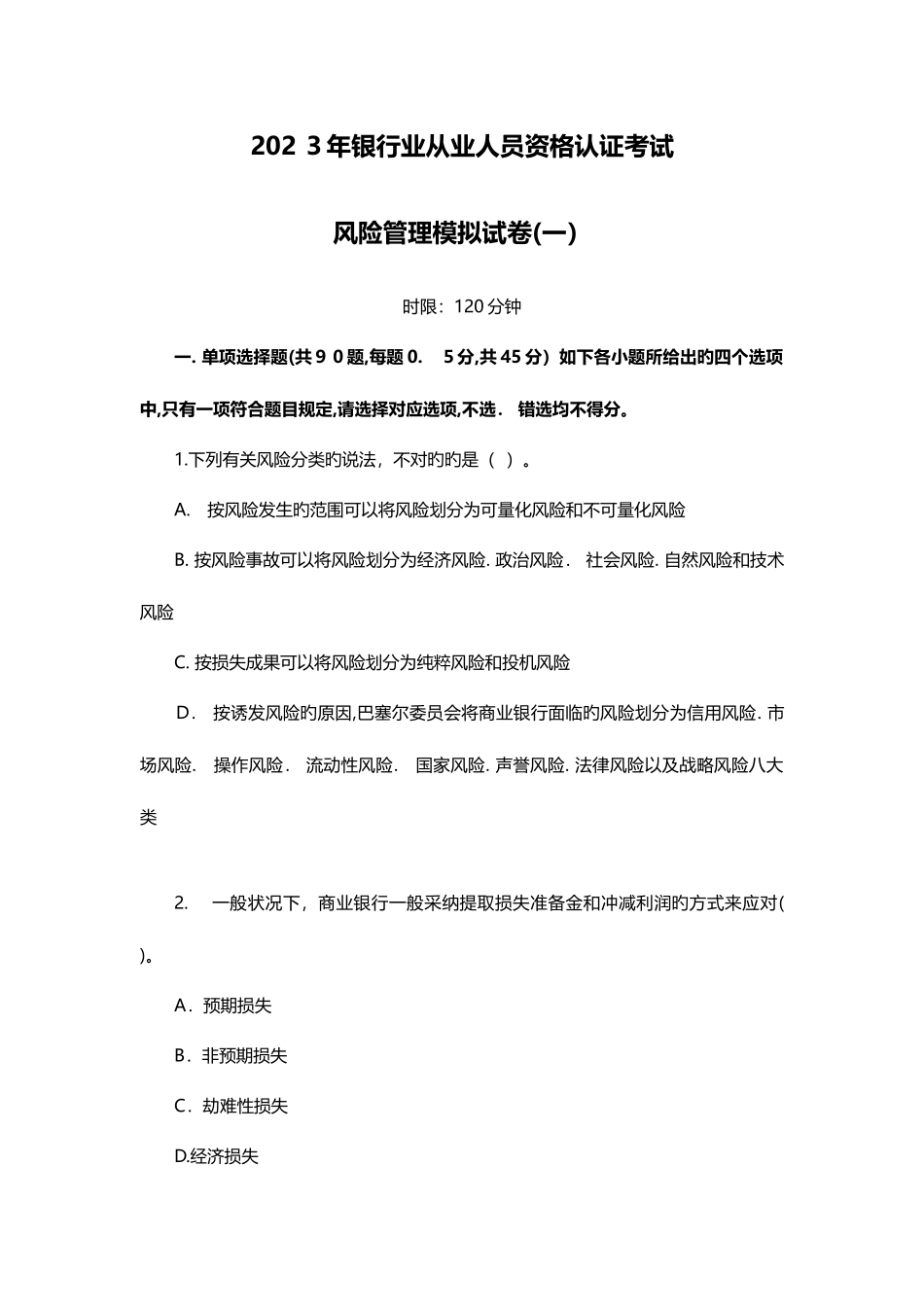 2025年银行业从业人员资格认证考试风险管理模拟试卷一_第1页