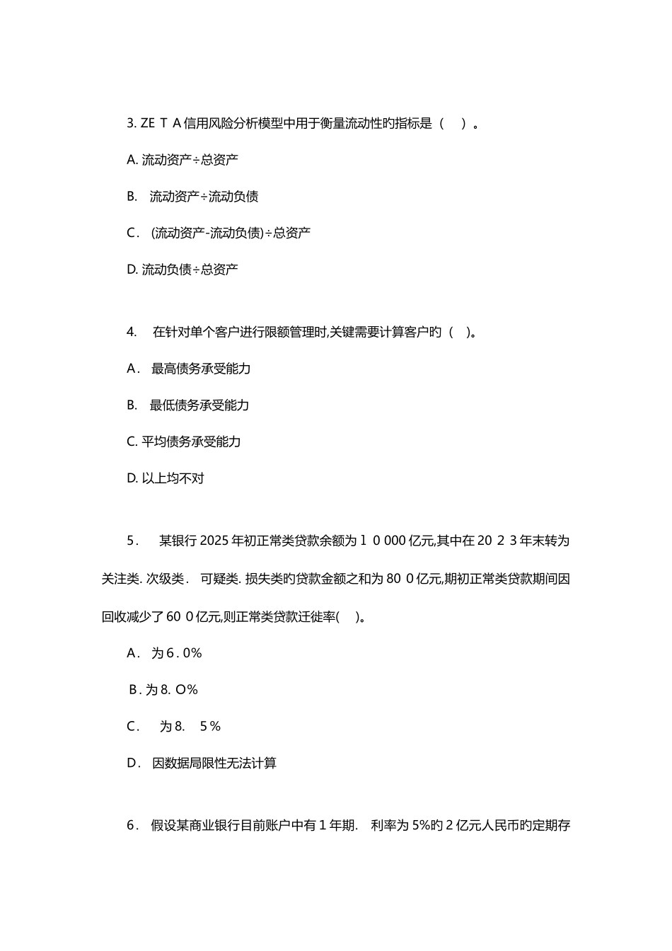 2025年银行业从业人员资格认证考试风险管理模拟试卷一_第2页