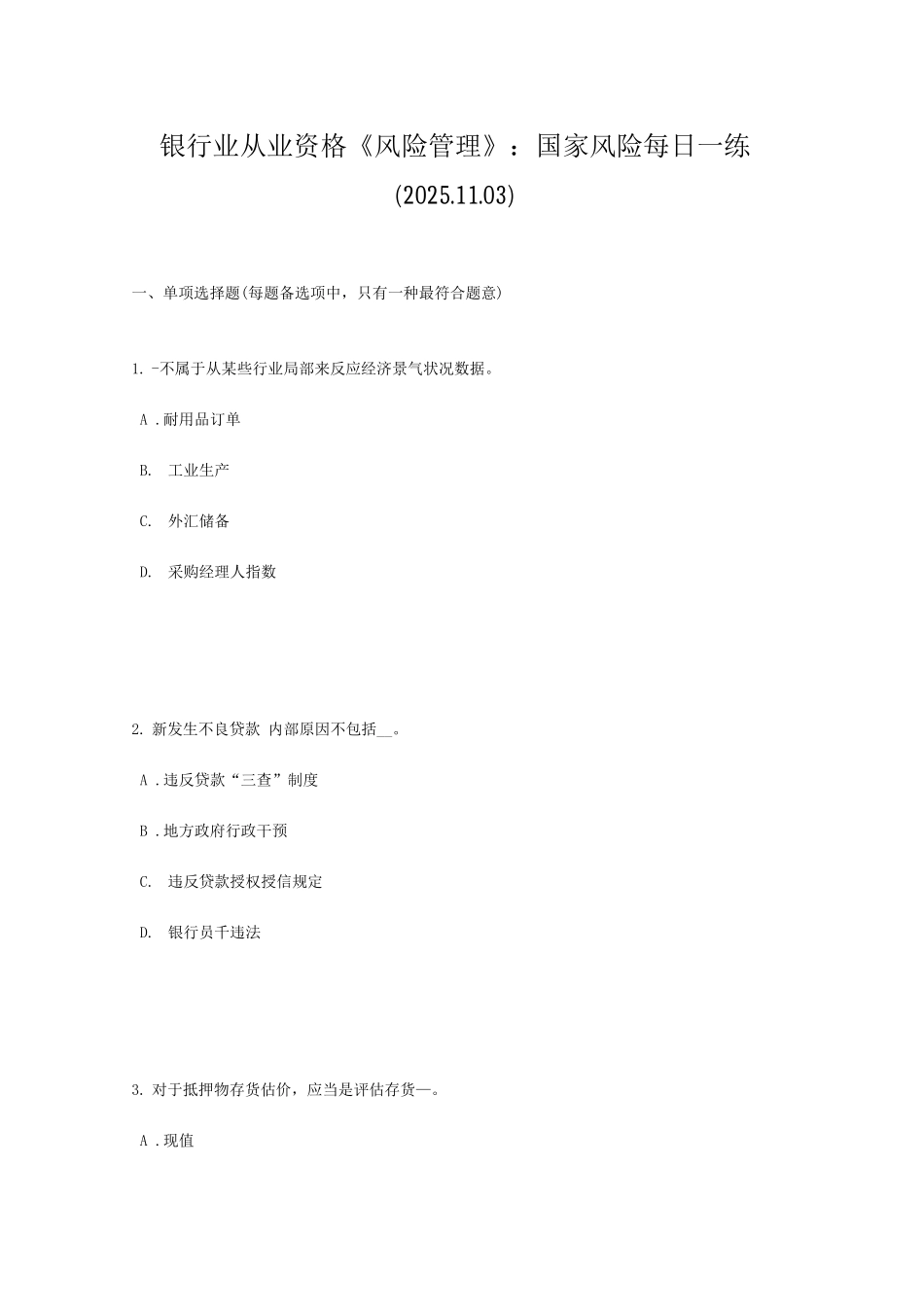 2025年银行业从业资格风险管理国家风险_第1页