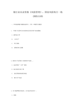 2025年银行业从业资格风险管理国家风险